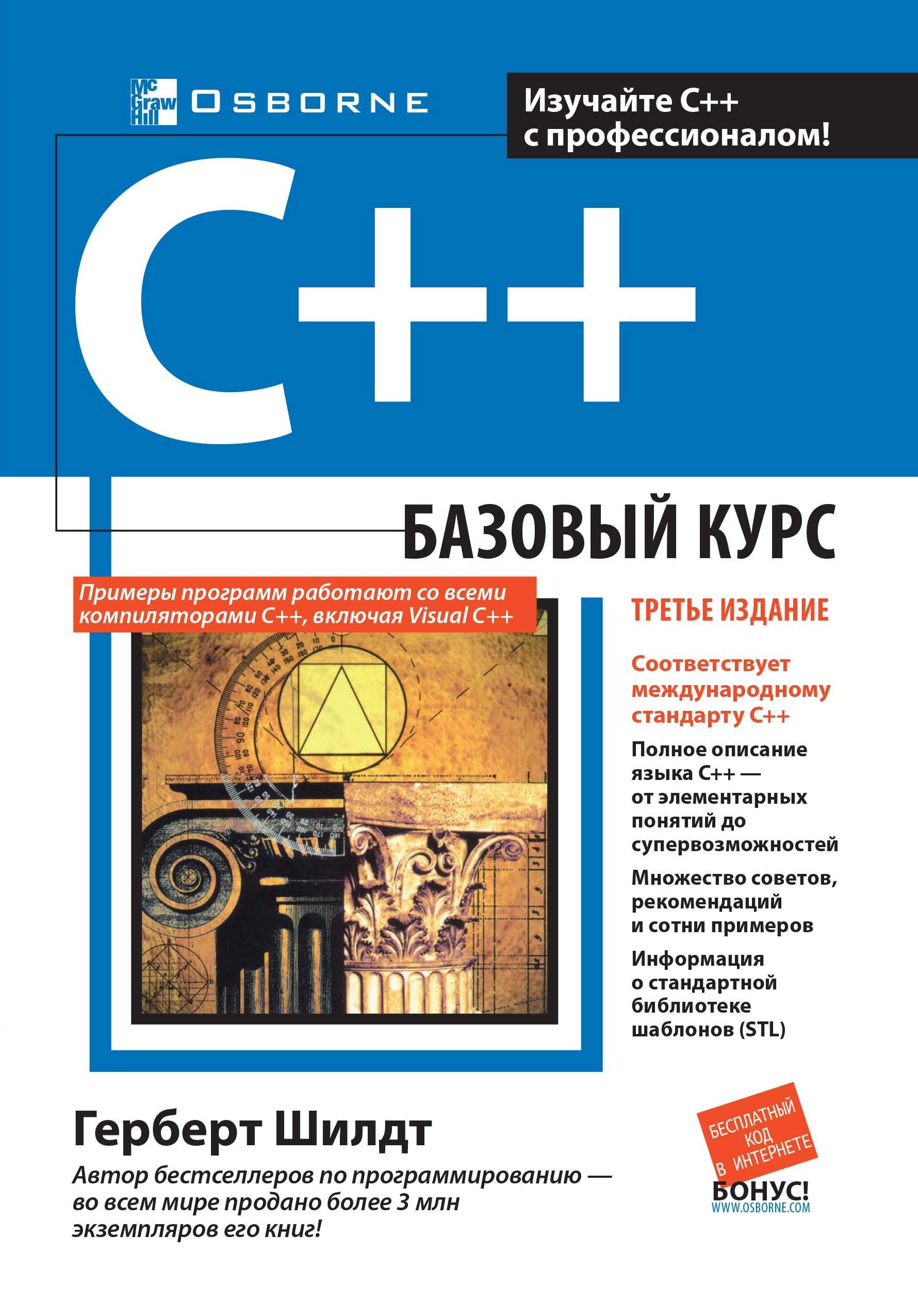 C++: базовый курс, 3-е издание
