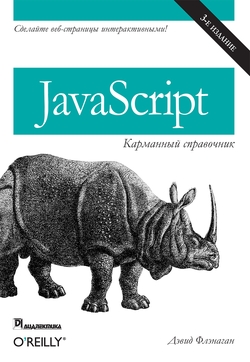 JavaScript: карманный справочник, 3-е издание