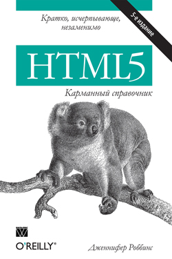 HTML5: карманный справочник, 5-е издание