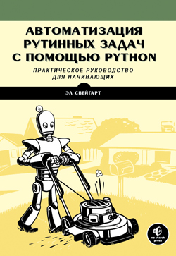 Автоматизация рутинных задач с помощью Python: практическое руководство для начинающих