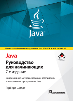 Java: руководство для начинающих, 7-е издание