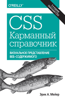 CSS. Карманный справочник, 5-е издание