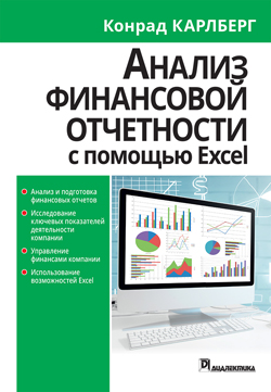 Анализ финансовой отчетности с помощью Excel