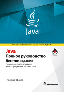 Java. Полное руководство, 10-е издание, том 2