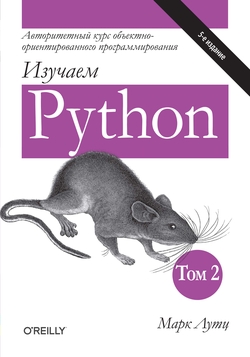 Изучаем Python, том 2