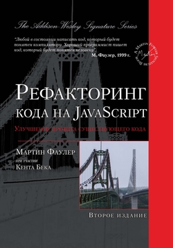 Рефакторинг кода на JavaScript: улучшение проекта существующего кода, 2-е издание