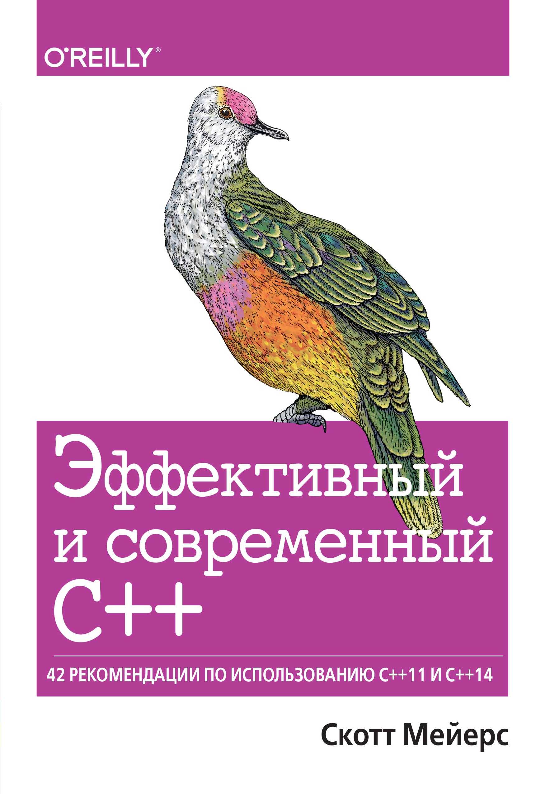 Эффективный и современный C++: 42 специальные рекомендации по использованию C++11 и C++14