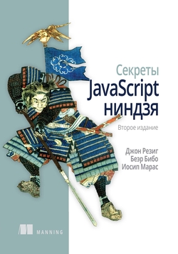 Секреты JavaScript ниндзя, 2-е издание