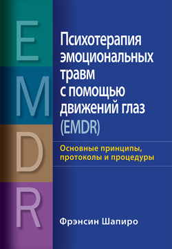 Психотерапия эмоциональных травм с помощью движений глаз (EMDR): основные принципы, протоколы и процедуры