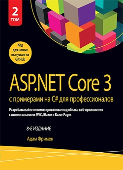 ASP.NET Core 3 с примерами на C# для профессионалов, том 2, 8-е издание