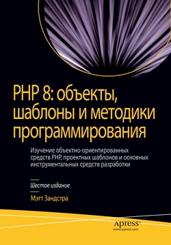PHP 8: объекты, шаблоны и методики программирования, 6-е издание