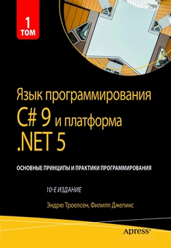 Язык программирования C# 9 и платформа .NET 5: основные принципы и практики программирования, том 1, 10-е издание