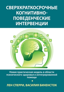 Сверхкраткосрочные когнитивно-поведенческие интервенции: новая практическая модель в области психического здоровья и интегрированной помощи