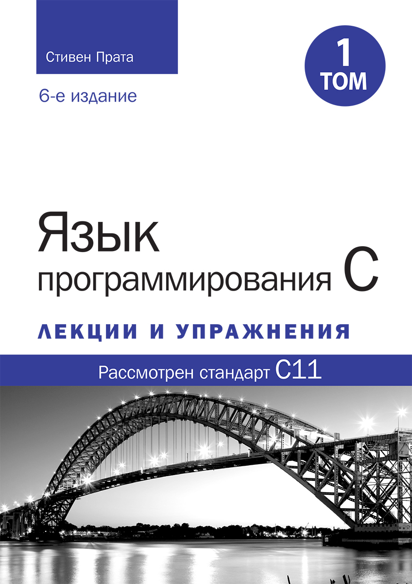 Язык программирования C. Лекции и упражнения, том 1, 6-е издание