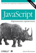 JavaScript: карманный справочник, 3-е издание