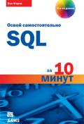 SQL за 10 минут, 4-е издание