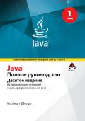 Java. Полное руководство, 10-е издание, том 1