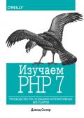 Изучаем PHP 7: руководство по созданию интерактивных веб-сайтов (мягкая обложка)