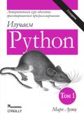 Изучаем Python, том 1