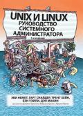 Unix и Linux: руководство системного администратора, 5-е издание, том 2