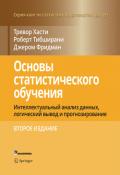 Основы статистического обучения: интеллектуальный анализ данных, логический вывод и прогнозирование, 2-е издание