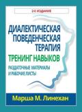 Диалектическая поведенческая терапия: тренинг навыков. Раздаточные материалы и рабочие листы, 2-е издание