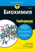 Биохимия для чайников, 2-е издание