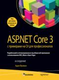ASP.NET Core 3 с примерами на C# для профессионалов, том 1, 8-е издание