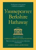 Университет Berkshire Hathaway: 30-летний опыт Уоррена Баффета и Чарли Мангера. Выступления на ежегодных собраниях акционеров