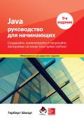 Java: руководство для начинающих, 9-е издание