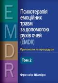 Психотерапія емоційних травм за допомогою рухів очей (EMDR), том 2. Протоколи та процедури