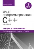 Язык программирования C++. Лекции и упражнения, том 1, 6-е издание