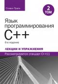 Язык программирования C++. Лекции и упражнения, том 2, 6-е издание