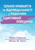 Терапія прийняття та відповідальності у подоланні адиктивної поведінки