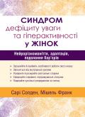 Синдром дефіциту уваги та гіперактивності у жінок: нейрорізноманіття, адаптація, подолання бар’єрів